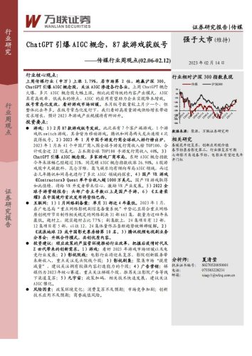 【游戏资讯】传媒行业周观点：ChatGPT引爆AIGC概念，87款游戏获版号-20230214-万联证券-15页.pdf-三米星球：游戏人&互联网人终身成长的平台