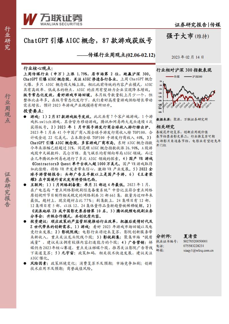 【游戏资讯】传媒行业周观点：ChatGPT引爆AIGC概念，87款游戏获版号-20230214-万联证券-15页.pdf-游戏资讯社区-游戏星球-三米星球：游戏人&互联网人终身成长的平台