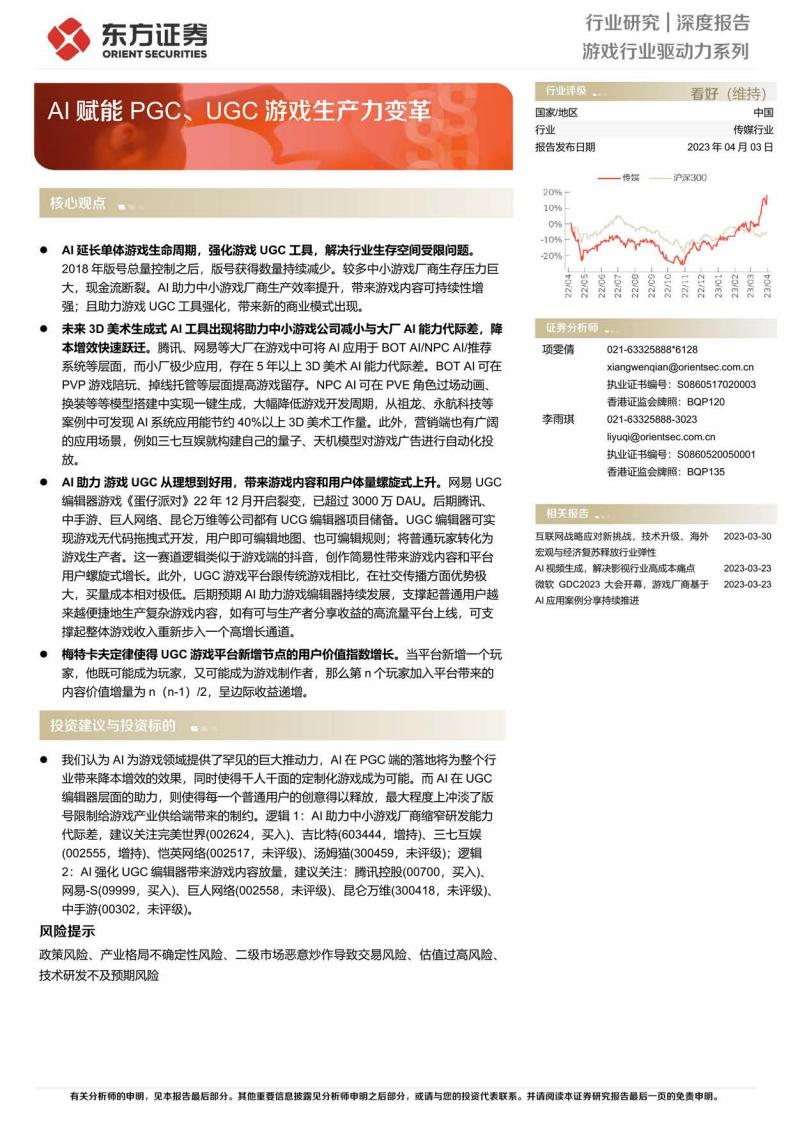 【游戏资讯】传媒行业深度报告：游戏行业驱动力系列，AI赋能PGC、UGC游戏生产力变革-20230403-东方证券-68页.pdf-游戏资讯社区-游戏星球-三米星球：游戏人&互联网人终身成长的平台