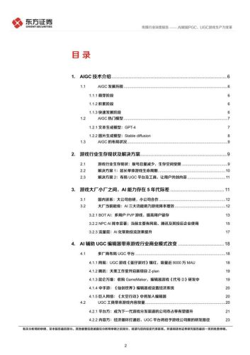 【游戏资讯】传媒行业深度报告：游戏行业驱动力系列，AI赋能PGC、UGC游戏生产力变革-20230403-东方证券-68页.pdf-三米星球：游戏人&互联网人终身成长的平台