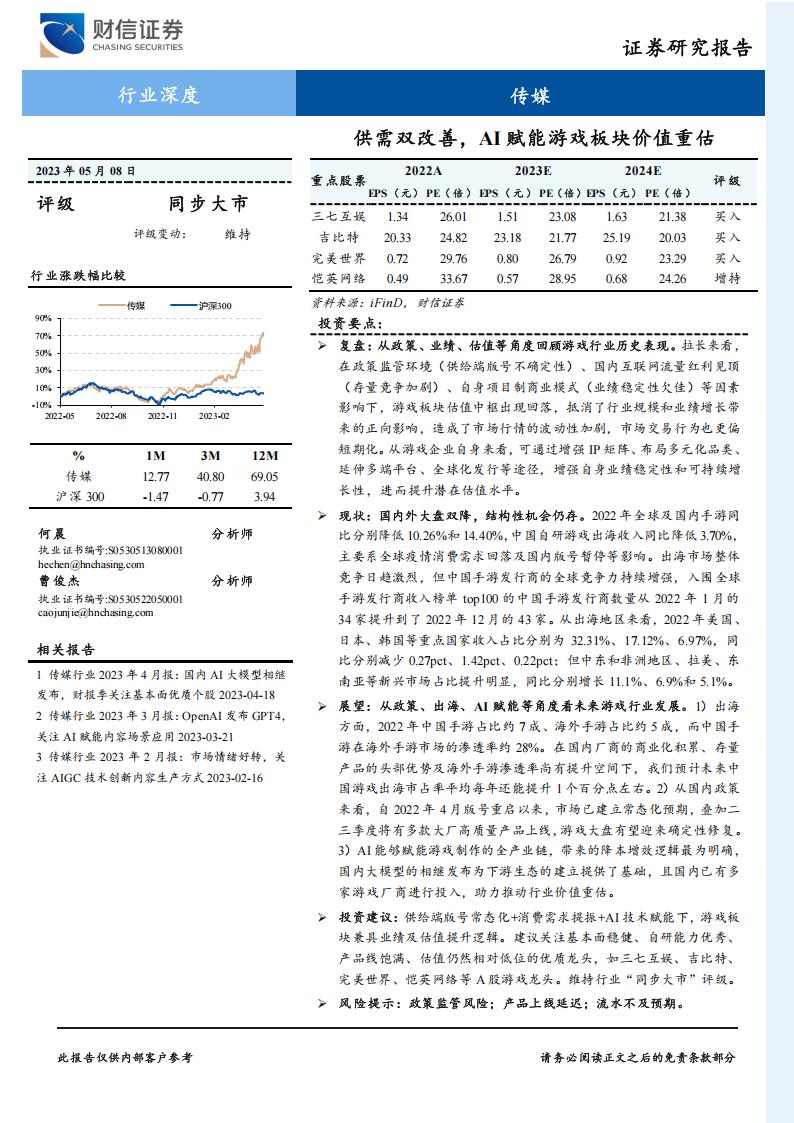 【游戏资讯】传媒行业深度：供需双改善，AI赋能游戏板块价值重估-20230508-财信证券-27页.pdf-游戏资讯社区-游戏星球-三米星球：游戏人&互联网人终身成长的平台