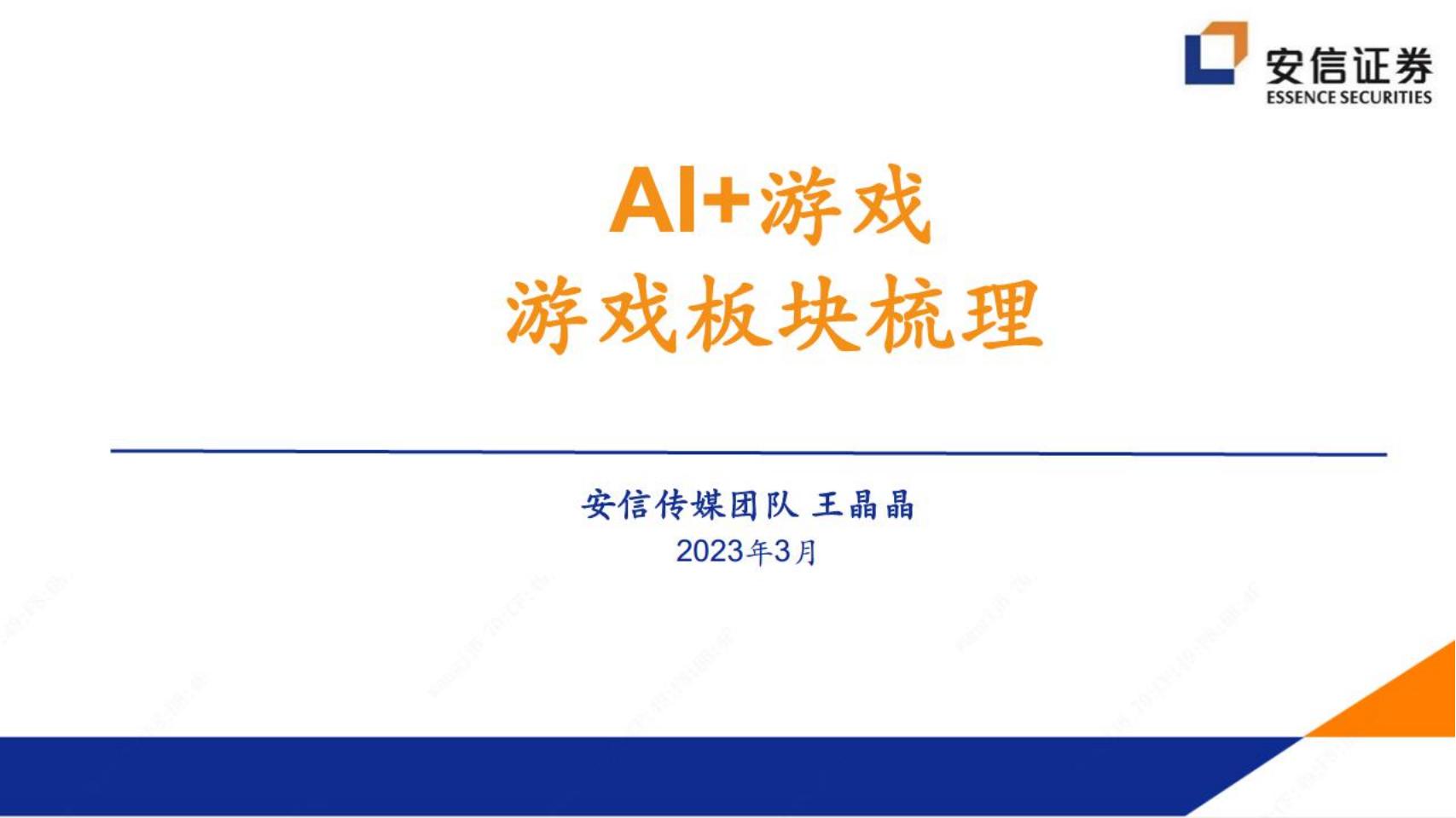 【游戏资讯】传媒行业：AI 游戏，游戏板块梳理-20230323-安信证券-36页.pdf-游戏资讯社区-游戏星球-三米星球：游戏人&互联网人终身成长的平台