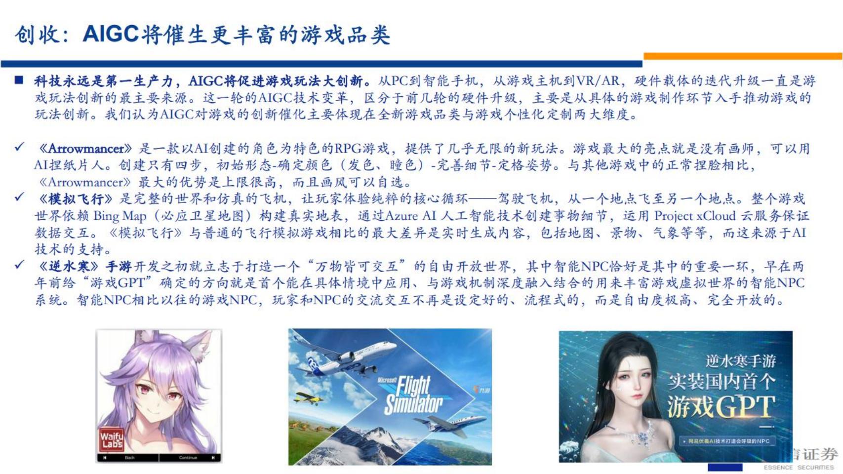 【游戏资讯】传媒行业：AI 游戏，游戏板块梳理-20230323-安信证券-36页_05