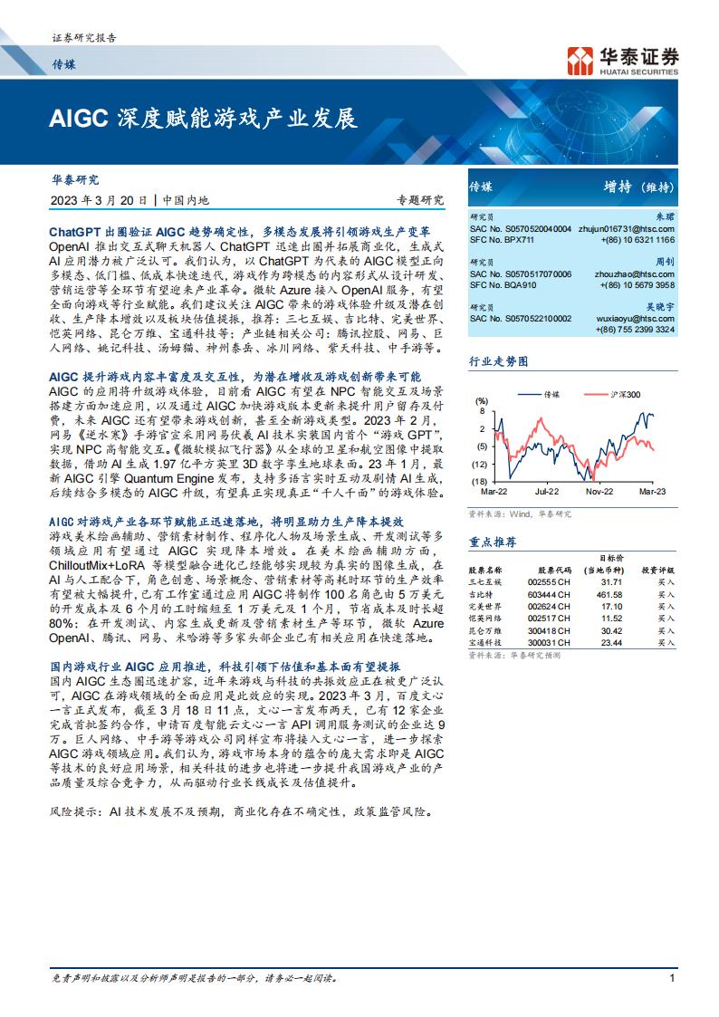 【游戏资讯】传媒行业：AIGC深度赋能游戏产业发展-20230320-华泰证券-21页.pdf-游戏资讯社区-游戏星球-三米星球：游戏人&互联网人终身成长的平台