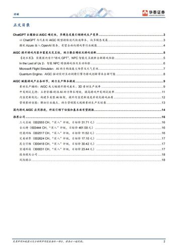 【游戏资讯】传媒行业：AIGC深度赋能游戏产业发展-20230320-华泰证券-21页.pdf-三米星球：游戏人&互联网人终身成长的平台
