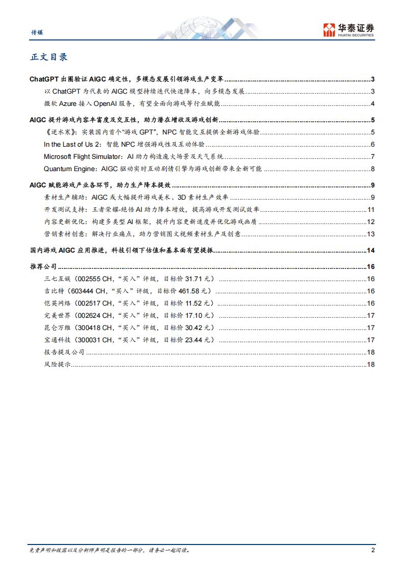 【游戏资讯】传媒行业：AIGC深度赋能游戏产业发展-20230320-华泰证券-21页_01