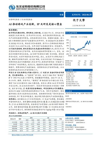 【游戏资讯】传媒行业：AI推动游戏产业创新，IP及研发是核心壁垒-20230629-东北证券-33页.pdf-三米星球：游戏人&互联网人终身成长的平台