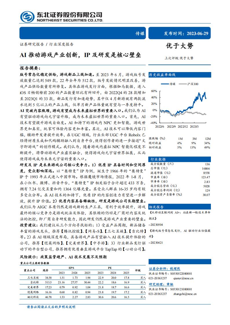 【游戏资讯】传媒行业：AI推动游戏产业创新，IP及研发是核心壁垒-20230629-东北证券-33页.pdf-游戏资讯社区-游戏星球-三米星球：游戏人&互联网人终身成长的平台