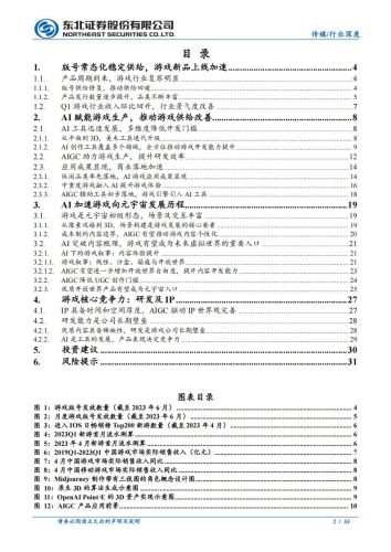 【游戏资讯】传媒行业：AI推动游戏产业创新，IP及研发是核心壁垒-20230629-东北证券-33页.pdf-三米星球：游戏人&互联网人终身成长的平台