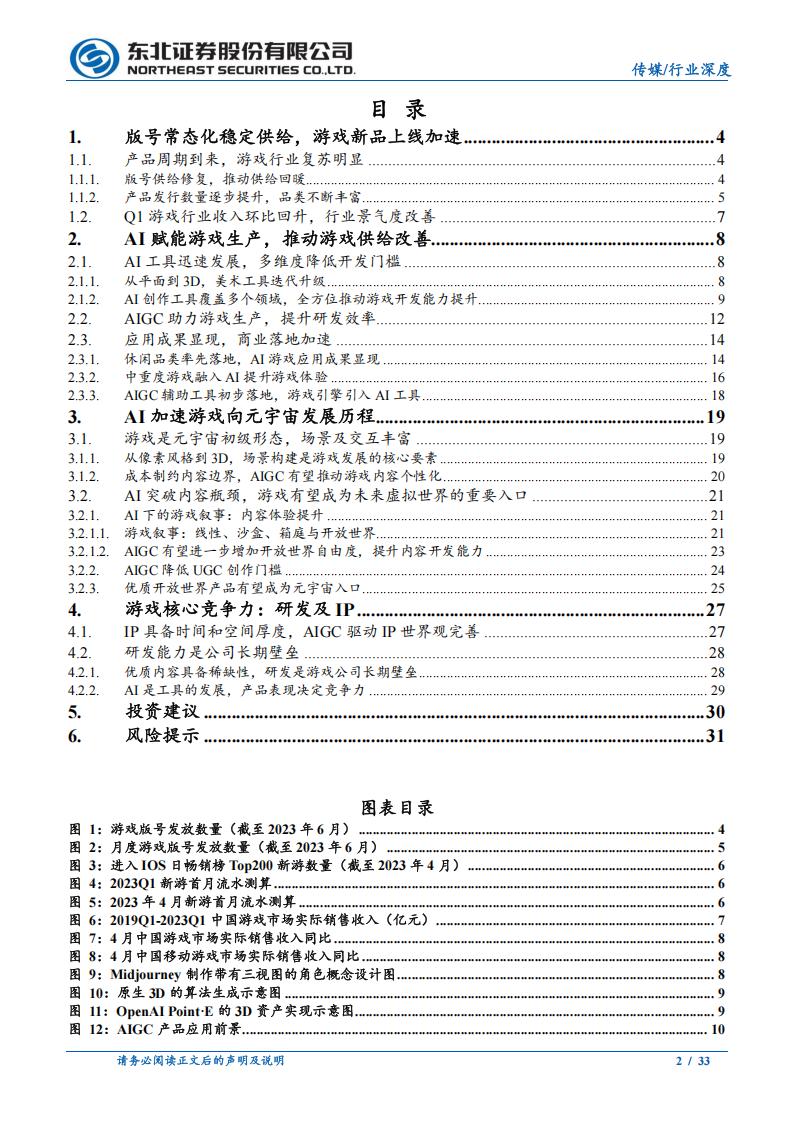 【游戏资讯】传媒行业：AI推动游戏产业创新，IP及研发是核心壁垒-20230629-东北证券-33页_01