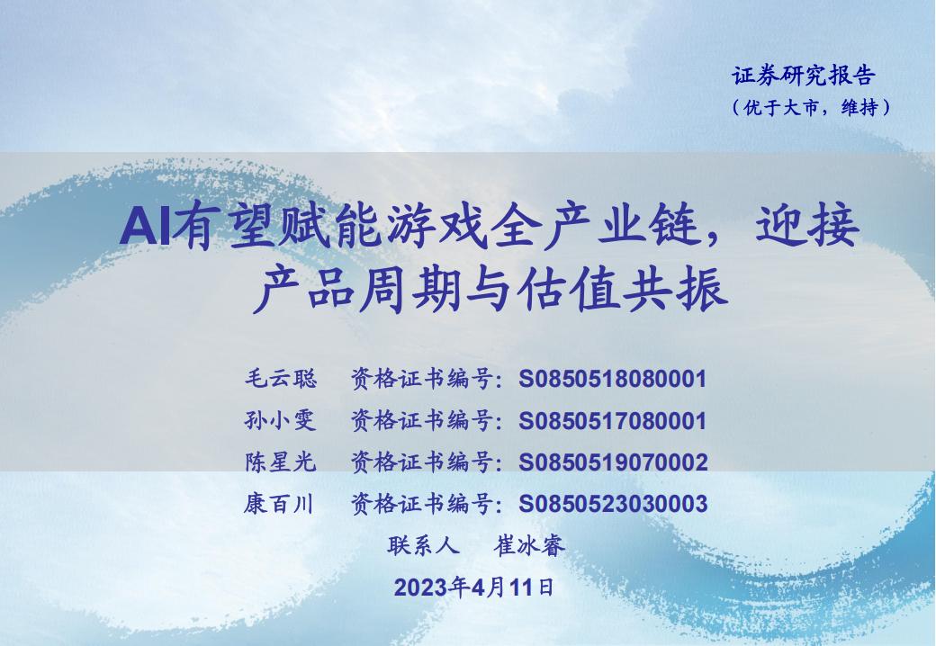 【游戏资讯】传媒行业：AI有望赋能游戏全产业链，迎接产品周期与估值共振-20230411-海通证券-21页.pdf-游戏资讯社区-游戏星球-三米星球：游戏人&互联网人终身成长的平台