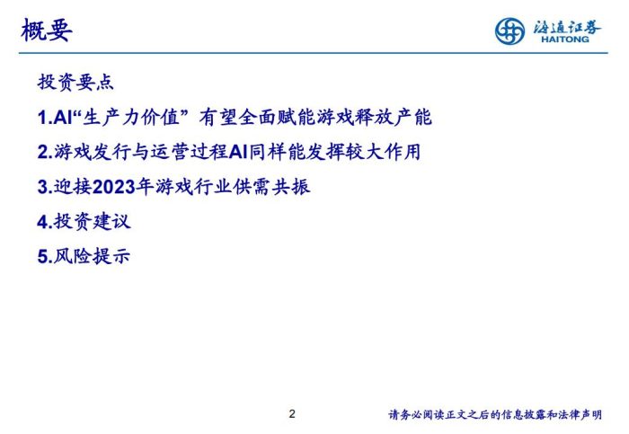 【游戏资讯】传媒行业：AI有望赋能游戏全产业链，迎接产品周期与估值共振-20230411-海通证券-21页.pdf-三米星球：游戏人&互联网人终身成长的平台