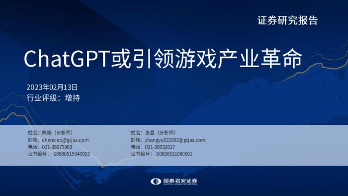 【游戏资讯】传媒行业：ChatGPT或引领游戏产业革命-20230213-国泰君安-22页.pdf-三米星球：游戏人&互联网人终身成长的平台