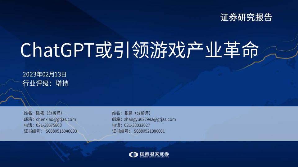 【游戏资讯】传媒行业：ChatGPT或引领游戏产业革命-20230213-国泰君安-22页.pdf-游戏资讯社区-游戏星球-三米星球：游戏人&互联网人终身成长的平台