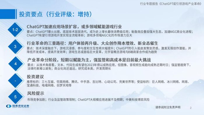 【游戏资讯】传媒行业：ChatGPT或引领游戏产业革命-20230213-国泰君安-22页.pdf-三米星球：游戏人&互联网人终身成长的平台