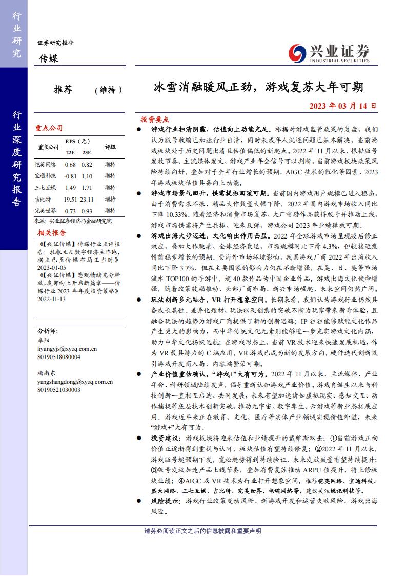 【游戏资讯】传媒行业：冰雪消融暖风正劲，游戏复苏大年可期-20230314-兴业证券-33页.pdf-游戏资讯社区-游戏星球-三米星球：游戏人&互联网人终身成长的平台