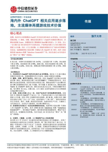【游戏资讯】传媒行业：海内外ChatGPT相关应用逐步落地，主流媒体再提游戏技术价值-20230219-中信建投-29页.pdf-三米星球：游戏人&互联网人终身成长的平台