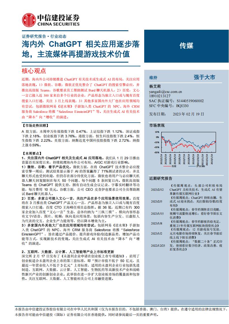【游戏资讯】传媒行业：海内外ChatGPT相关应用逐步落地，主流媒体再提游戏技术价值-20230219-中信建投-29页.pdf-游戏资讯社区-游戏星球-三米星球：游戏人&互联网人终身成长的平台