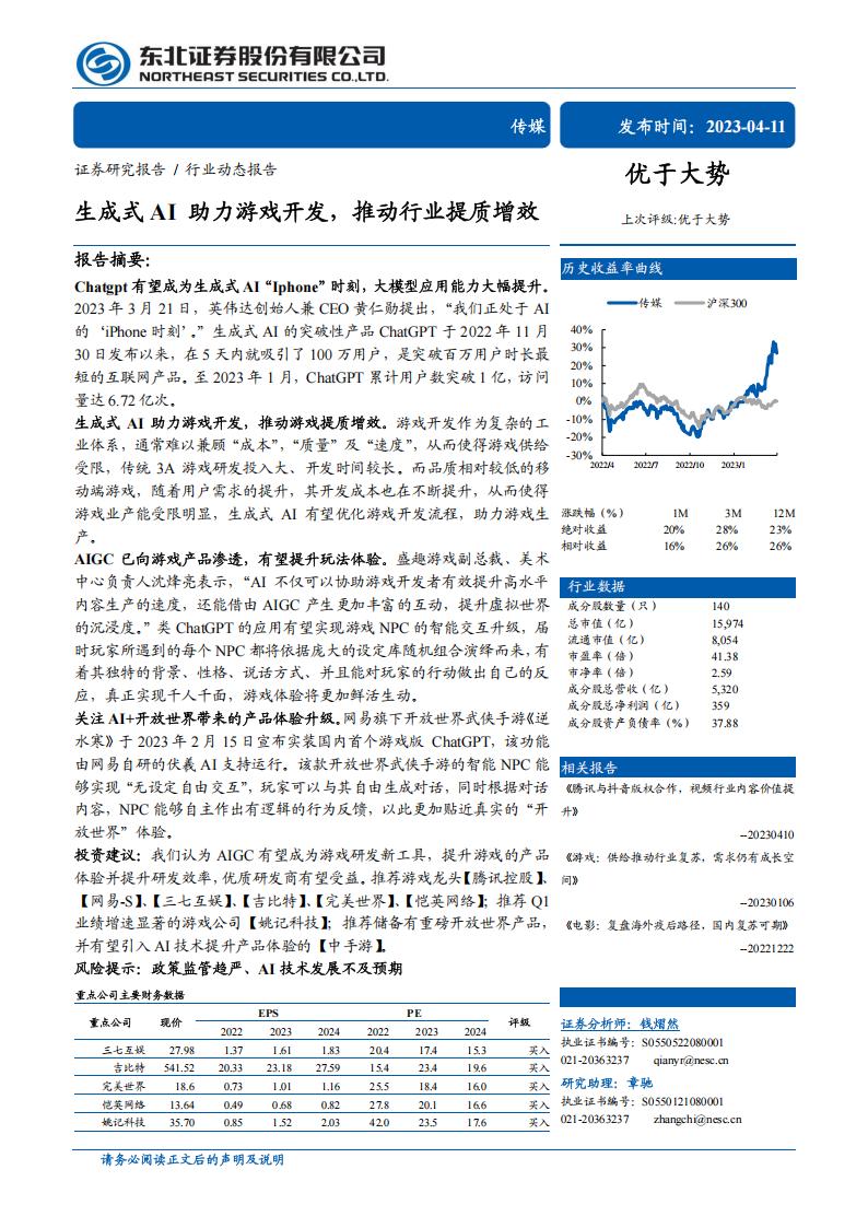 【游戏资讯】传媒行业：生成式AI助力游戏开发，推动行业提质增效-20230411-东北证券-17页.pdf-游戏资讯社区-游戏星球-三米星球：游戏人&互联网人终身成长的平台