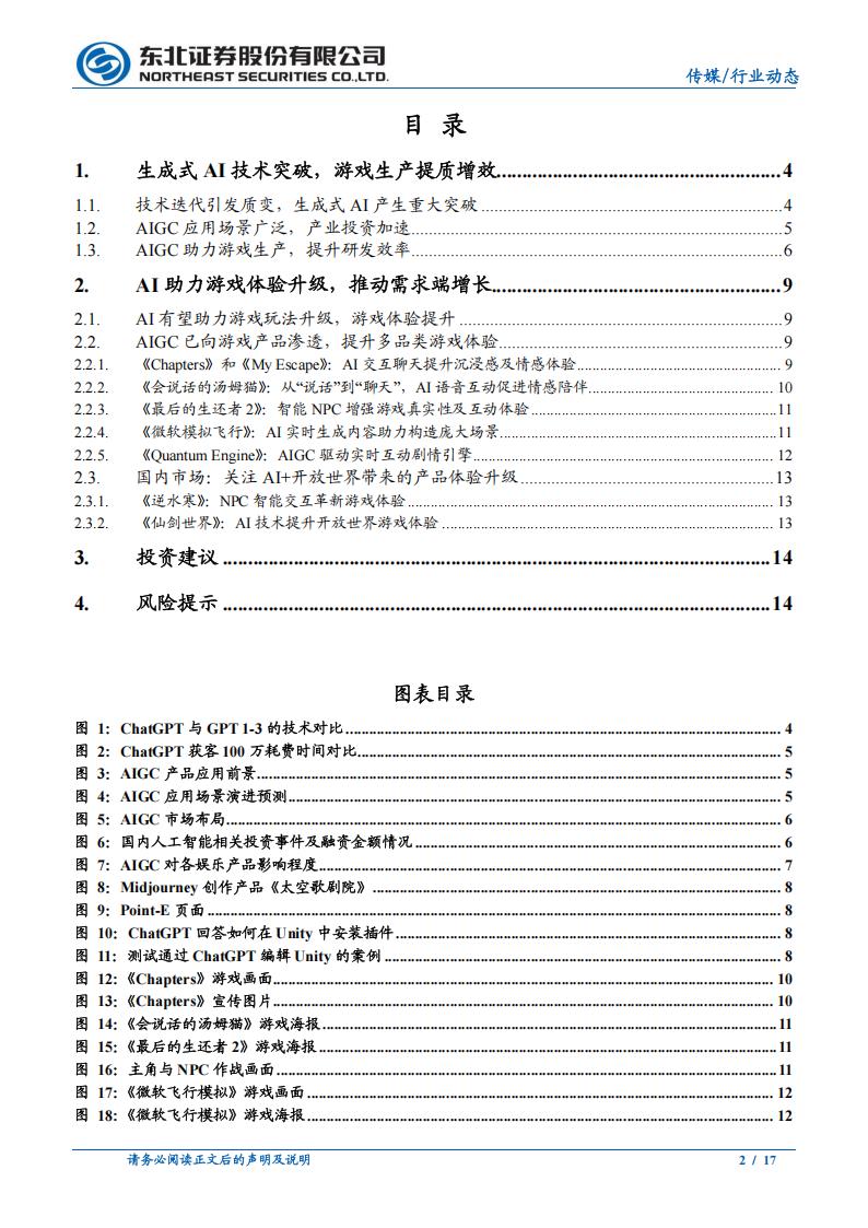 【游戏资讯】传媒行业：生成式AI助力游戏开发，推动行业提质增效-20230411-东北证券-17页_01