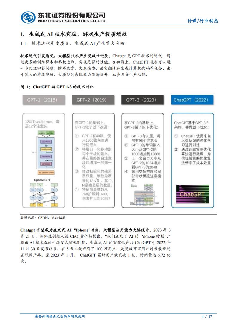 【游戏资讯】传媒行业：生成式AI助力游戏开发，推动行业提质增效-20230411-东北证券-17页_03