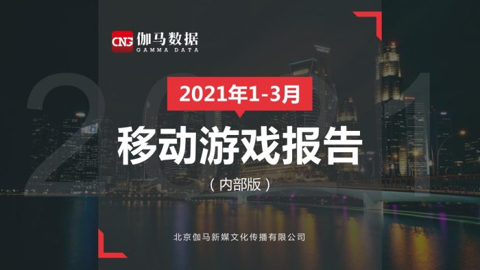 【游戏资讯】伽马数据-2021年1-3月移动游戏报告-2021.4-15页.pdf-三米星球:游戏人&互联网人终身成长的平台