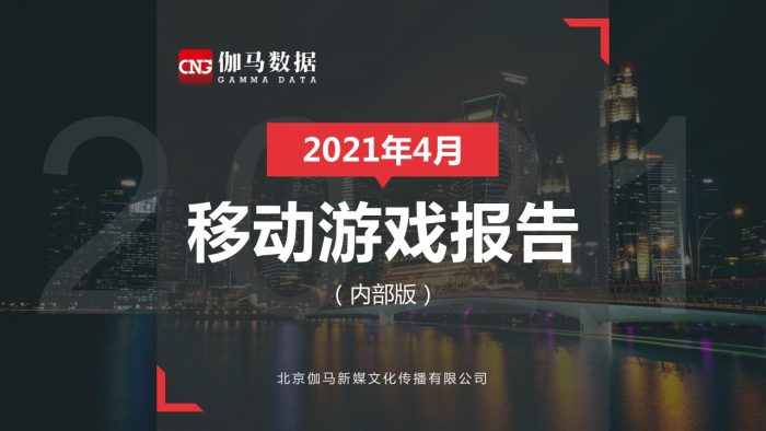 【游戏资讯】伽马数据-2021年4月移动游戏报告-2021.5-19页.pdf-三米星球:游戏人&互联网人终身成长的平台