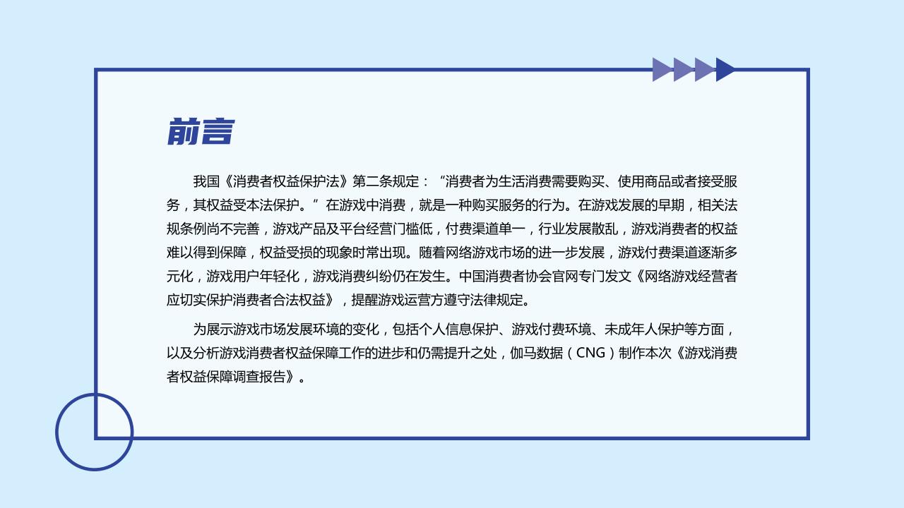 【游戏资讯】伽马数据-游戏消费者权益保障调查报告-2021.6-29页_01