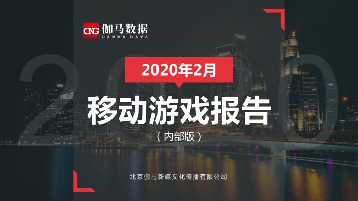 【游戏资讯】伽马数据2020年2月移动游戏报告（内部版）.pdf-三米星球：游戏人&互联网人终身成长的平台
