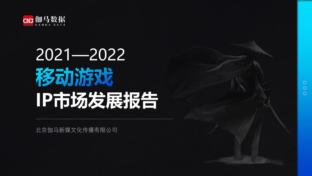 【游戏资讯】伽马数据：2021—2022移动游戏IP市场发展报告.pdf-游戏资讯社区-游戏星球-三米星球：游戏人&互联网人终身成长的平台