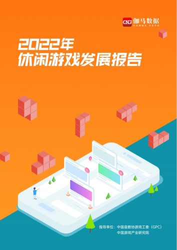 【游戏资讯】伽马数据：2022年休闲游戏发展报告.pdf-三米星球：游戏人&互联网人终身成长的平台