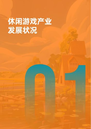 【游戏资讯】伽马数据：2022年休闲游戏发展报告.pdf-三米星球：游戏人&互联网人终身成长的平台