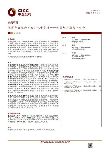 【游戏资讯】体育产业报告（五）电子竞技——体育与游戏密不可分.pdf-三米星球：游戏人&互联网人终身成长的平台
