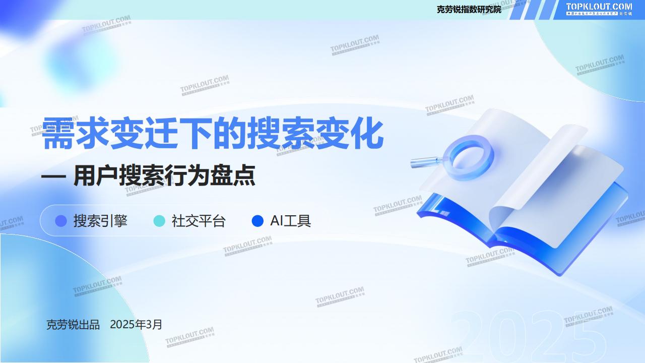 【游戏资讯】克劳锐：2025年需求变迁下的搜索变化-用户搜索行为盘点报告.pdf-游戏资讯社区-游戏星球-三米星球：游戏人&互联网人终身成长的平台