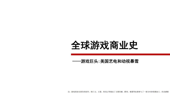 【游戏资讯】全球游戏商业史--方正证券.pdf-三米星球:游戏人&互联网人终身成长的平台