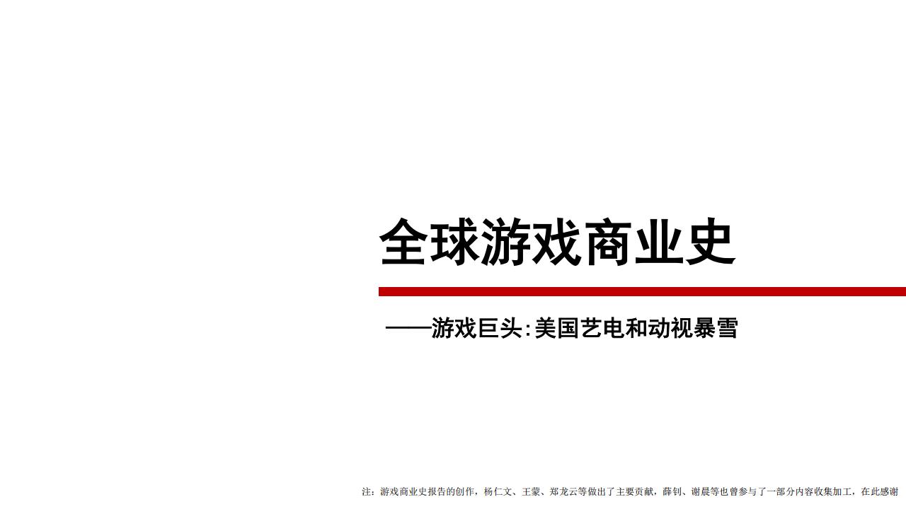 【游戏资讯】全球游戏商业史--方正证券.pdf-游戏资讯社区-游戏星球-三米星球：游戏人&互联网人终身成长的平台
