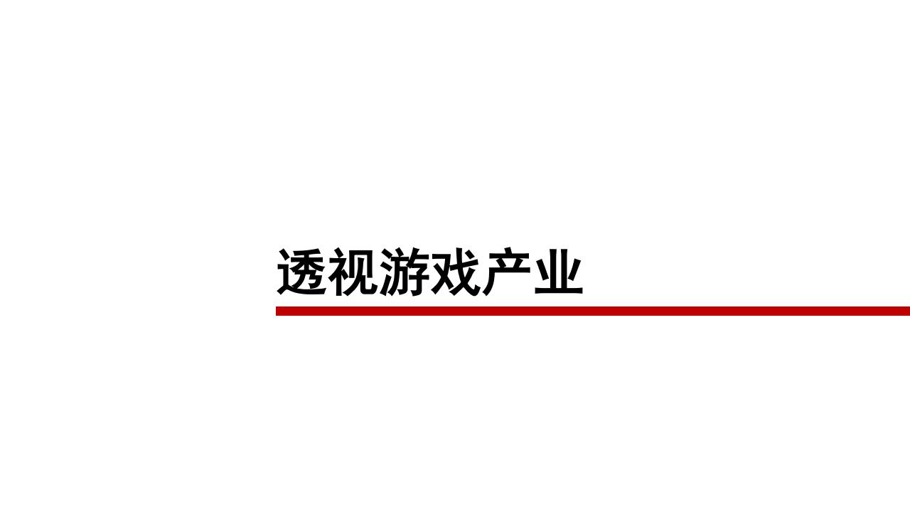 【游戏资讯】全球游戏商业史--方正证券_01