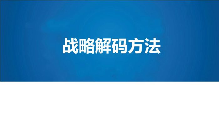 【游戏资讯】公司战略解码方法.pdf-三米星球:游戏人&互联网人终身成长的平台