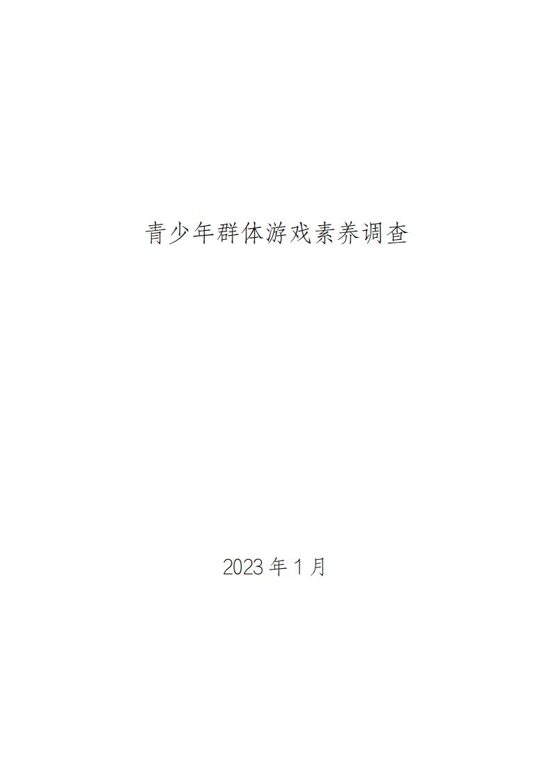 【游戏资讯】副本青少年群体游戏素养调查（定稿）.pdf-游戏资讯社区-游戏星球-三米星球：游戏人&互联网人终身成长的平台