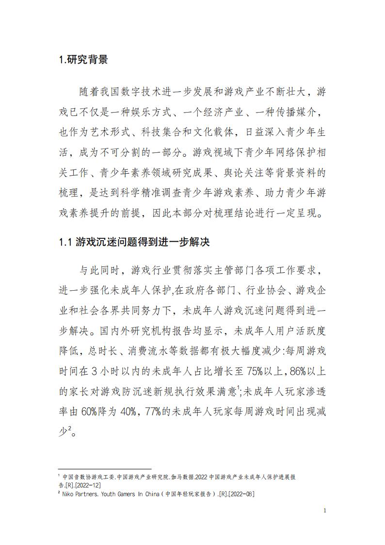 【游戏资讯】副本青少年群体游戏素养调查（定稿）_05