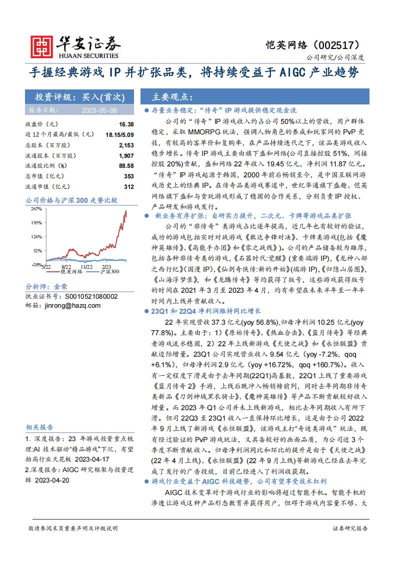 【游戏资讯】华安证券-恺英网络-002517-手握经典游戏IP并扩张品类，将持续受益于AIGC产业趋势-230508.pdf-游戏资讯社区-游戏星球-三米星球：游戏人&互联网人终身成长的平台
