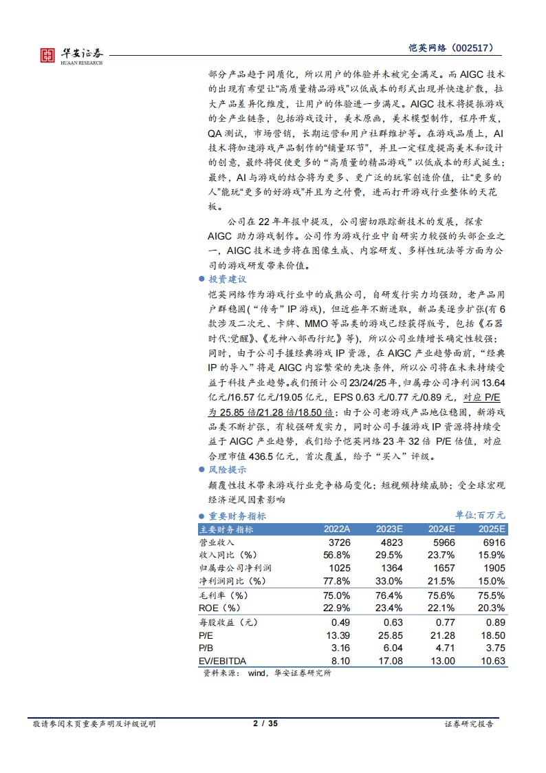 【游戏资讯】华安证券-恺英网络-002517-手握经典游戏IP并扩张品类，将持续受益于AIGC产业趋势-230508_01