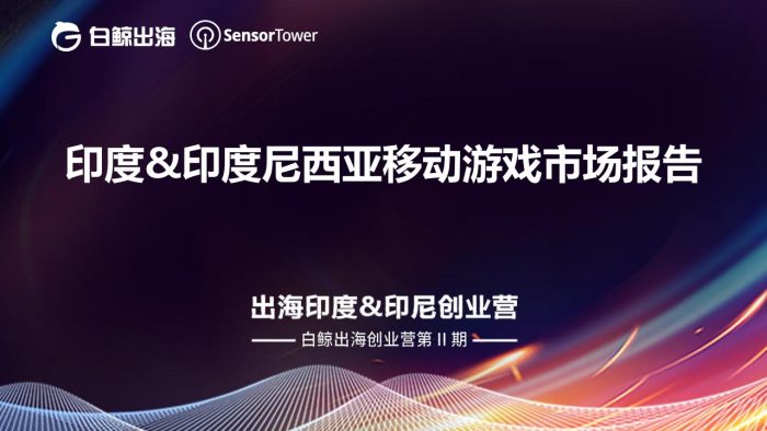 【游戏资讯】印度&印度尼西亚移动游戏市场报告.pdf-三米星球:游戏人&互联网人终身成长的平台
