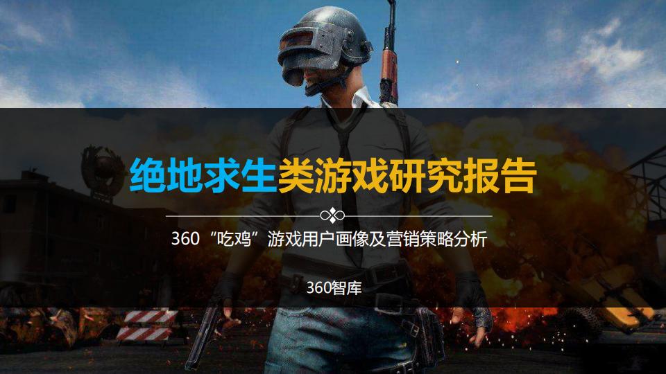【游戏资讯】“吃鸡”游戏用户画像及营销策略分析.pdf-游戏资讯社区-游戏星球-三米星球：游戏人&互联网人终身成长的平台