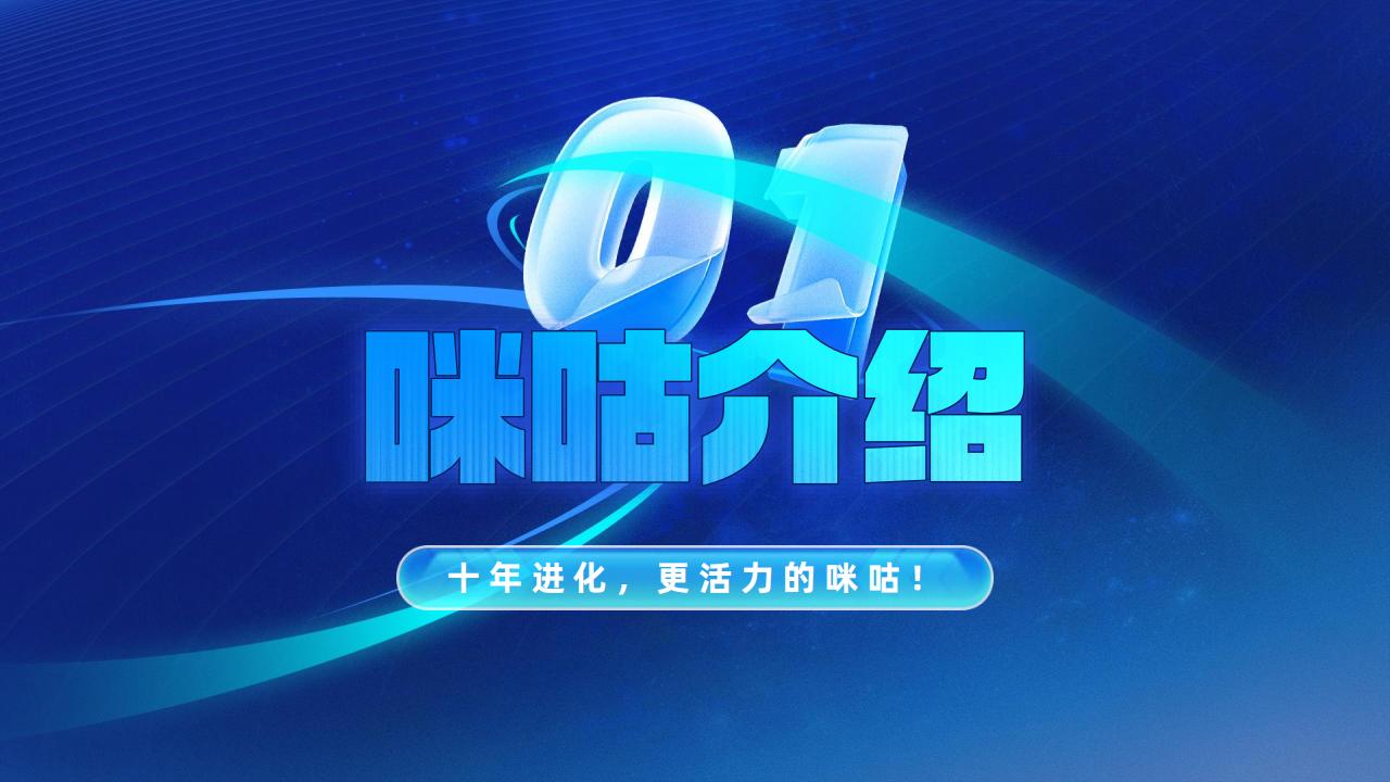 【游戏资讯】咪咕2025全域营销手册【互联网】【通案】_01