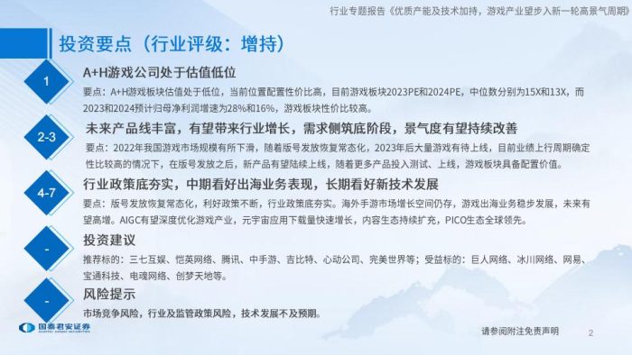 【游戏资讯】国泰君安-游戏行业：优质产能及技术加持，游戏产业望步入新一轮高景气周期.pdf-三米星球：游戏人&互联网人终身成长的平台
