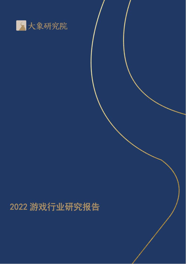 【游戏资讯】大象研究院：2022游戏行业研究报告.pdf-游戏资讯社区-游戏星球-三米星球：游戏人&互联网人终身成长的平台