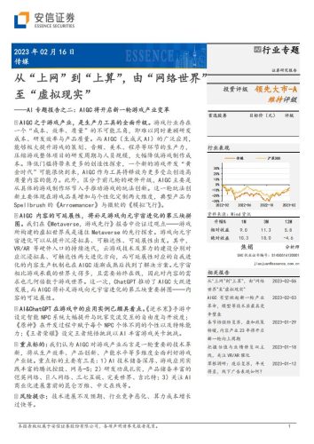 【游戏资讯】安信证券-传媒行业AI专题报告之二：AIGC将开启新一轮游戏产业变革，从“上网”到“上算”，由“网络世界” 至“虚拟现实”.pdf-三米星球：游戏人&互联网人终身成长的平台