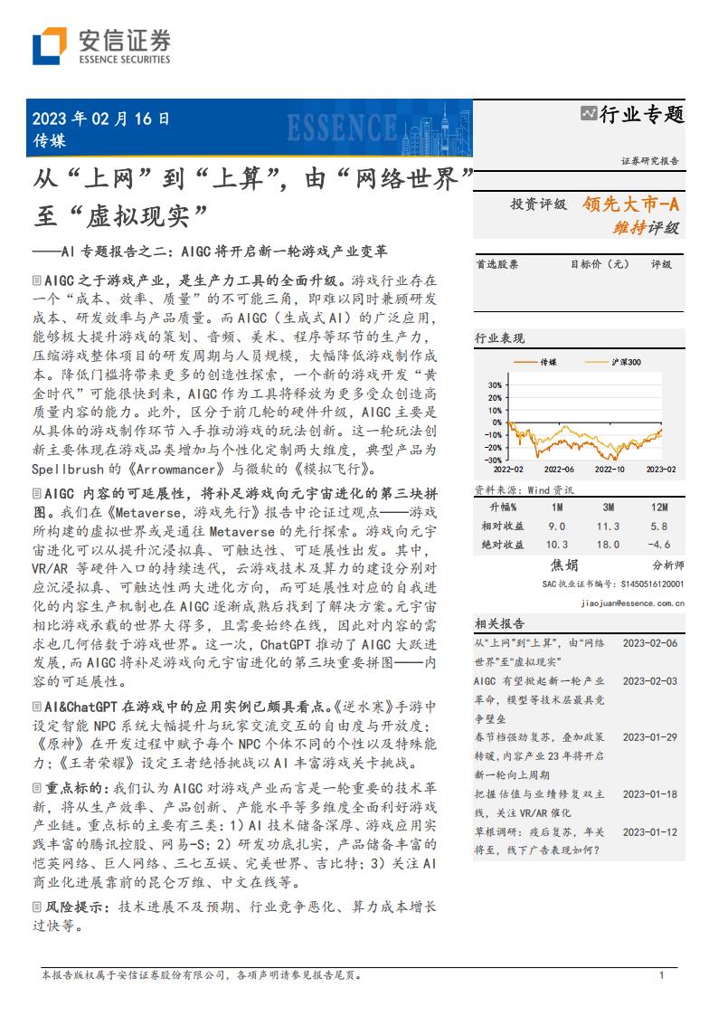 【游戏资讯】安信证券-传媒行业AI专题报告之二：AIGC将开启新一轮游戏产业变革，从“上网”到“上算”，由“网络世界” 至“虚拟现实”.pdf-游戏资讯社区-游戏星球-三米星球：游戏人&互联网人终身成长的平台