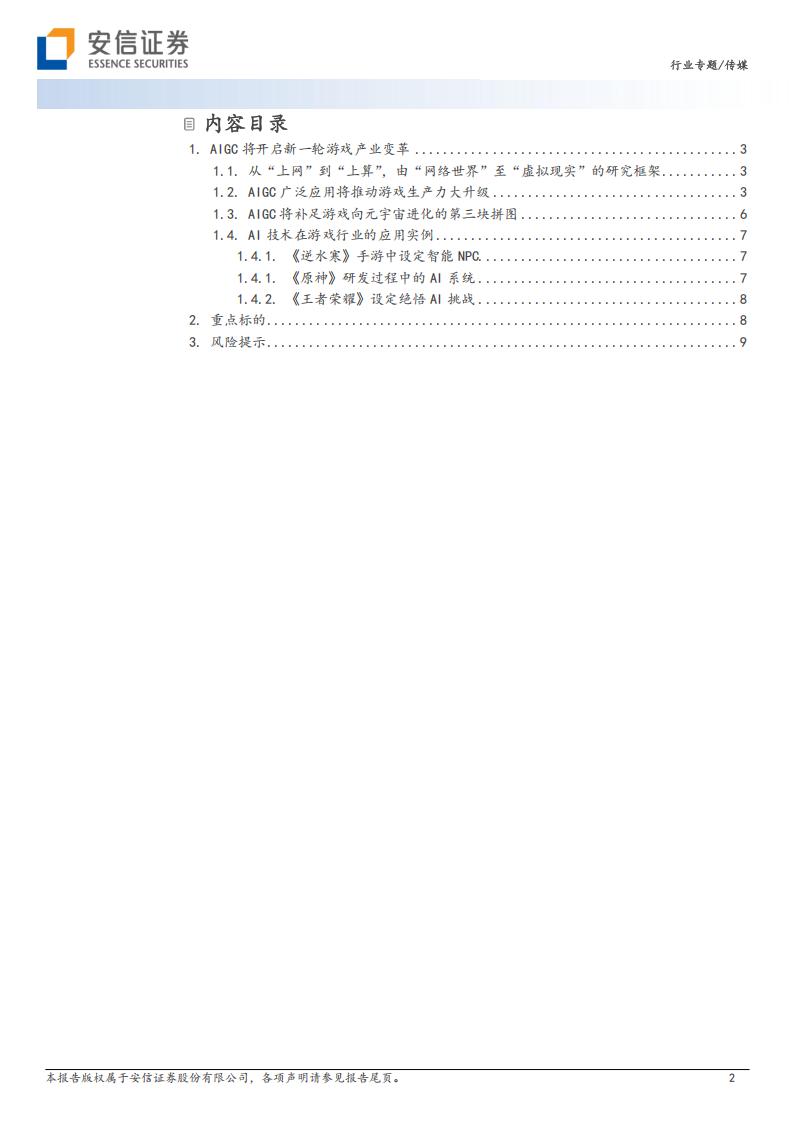 【游戏资讯】安信证券-传媒行业AI专题报告之二：AIGC将开启新一轮游戏产业变革，从“上网”到“上算”，由“网络世界” 至“虚拟现实”_01